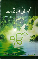 Gurbani Aur Qudrat By Dr.Charanjit Singh Nabha,Dr. Gurdeep Singh Sandhu and Urdu Translation By Dr. Amarvant Singh